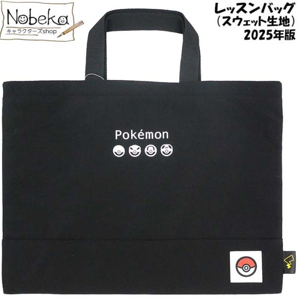 ポケモンのレッスンバッグ 2025年版です。待望のシリーズ最高上質シリーズの最新版！タブレットケースのような肉厚感。起毛スウェット生地を使いバックスキンのような高級感もあります。手触りにまでこだわった製品です。素材：ポリエステルサイズ：40...