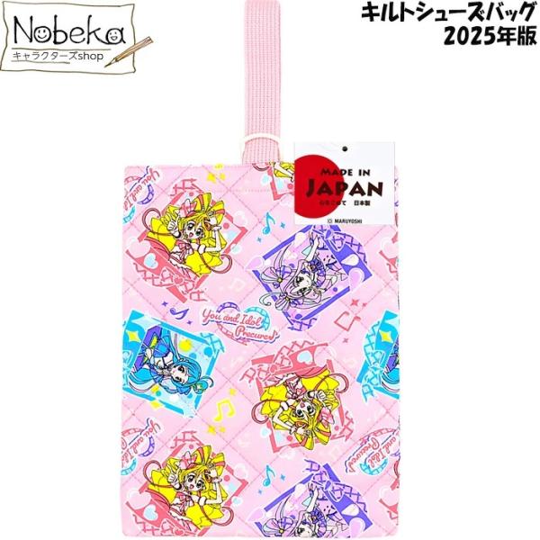 キミとアイドルプリキュアのキルトシューズバッグ2025年版です。馴染み深いキルト生地の定番品。23cm位までの上履きが入る大きさ。洗濯機で洗えます。内側にネームタグ付き。しっかりとした生地の安心の日本製です。プラスチックの部品にひもを通すだ...