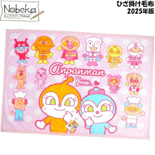 送料無料】アンパンマン ひざ掛け毛布【257622PI:ピンク】 2025年版