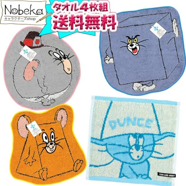 送料無料】【4枚組】トムとジェリー ダイカット ハンドタオル 国内