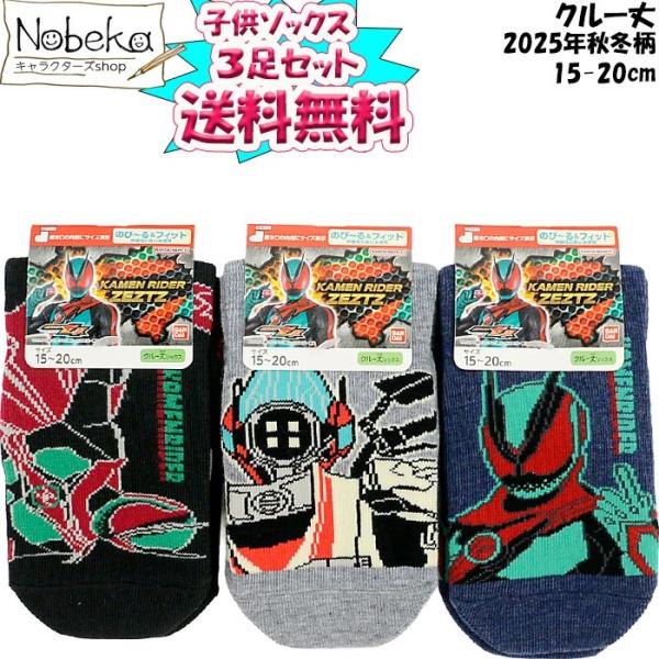 2025年9月より放送開始の仮面ライダーゼッツの子供ソックス2025年秋冬柄です。クルー丈（普通丈）15-20cmの【３足組】販売。最新の絵柄に子供たちのテンションはマックスになります。素材：ポリエステル、ナイロン、ほかサイズ：15-20c...