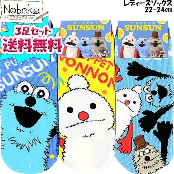 【送料無料】【３足組】パペットスンスン レディースソックス（A柄） 2025年秋冬柄 22-24cm /  スニーカーソックス スンスン 婦人ソックス レディース靴下