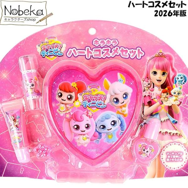 ティニピン キラキラハートケースコスメセット（シークレット キャッチ