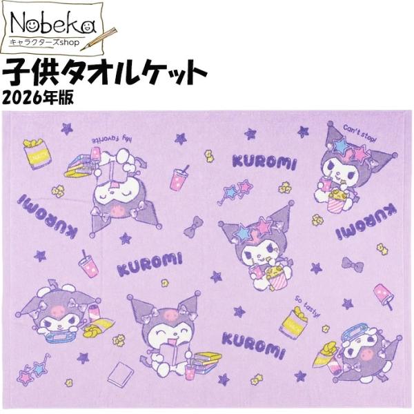 【送料無料】子供タオルケット クロミ 70ｘ100cm 2026年版 / お昼寝ケット お昼寝タオル お昼寝タオルケット タオルケット クロミちゃん サンリオ