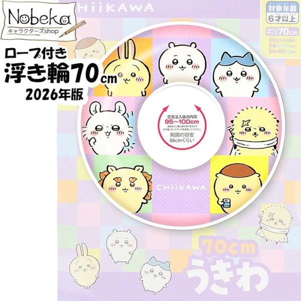 【送料無料】ちいかわ 浮き輪 70cm 2026年版 / 子供用うきわ
