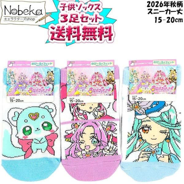 【送料無料】【３足組】 名探偵プリキュア 子供ソックス  スニーカー丈 2026年秋柄 15-20cm / 子供靴下 靴下 プリキュア プリキュアソックス キュアエクレール