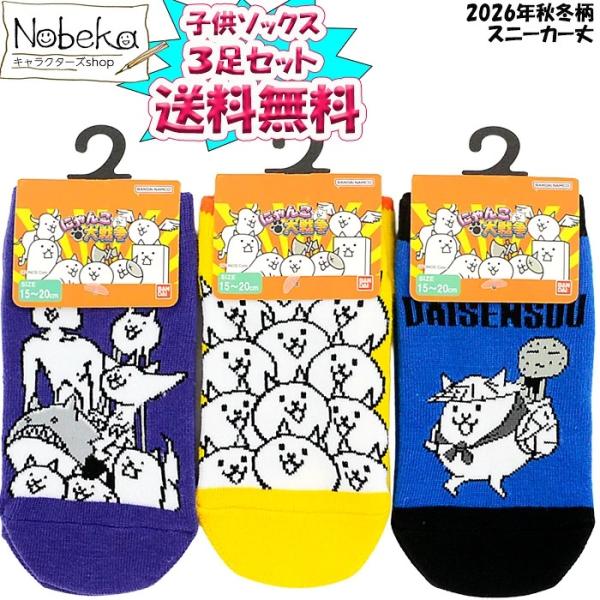 【送料無料】【３足組】 にゃんこ大戦争 子供ソックス スニーカー丈 2026年秋冬柄 15-20cm / にゃんこ ニャンコ大戦争