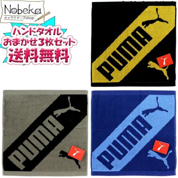 【送料無料】【おまかせ３枚セット】 プーマ ハンドタオル / PUMA タオルハンカチ ハンカチタオル