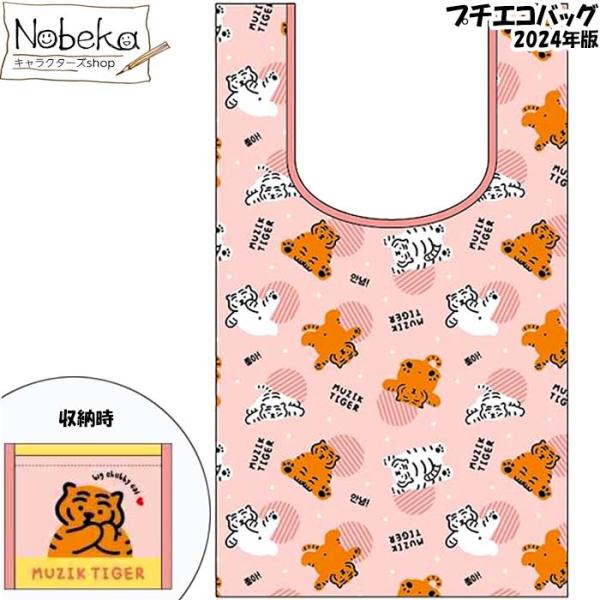 プチエコバッグ ムジークタイガー 【ピンク】 2024年版/ ポケット付きプチエコバッグ 折りたたみ 収納袋付き 収納ポケット付き トラ ムジークタイガーエコバッグ