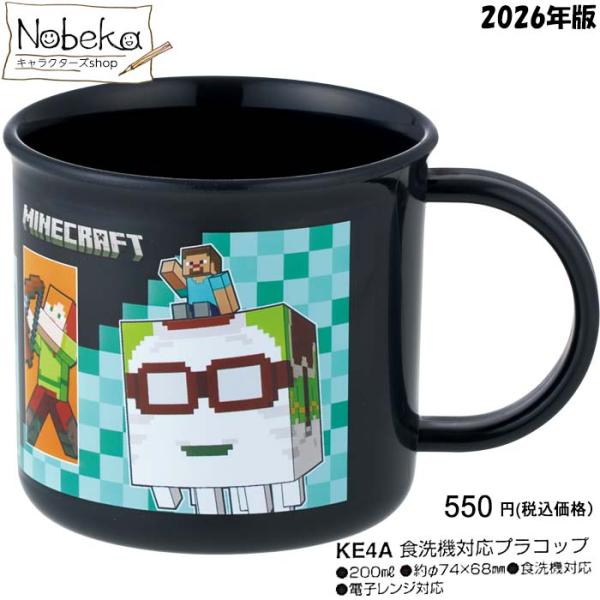 マイクラ プラコップ 2026年版 【KE4A】200ml / スケーター コップ ランチ マインクラフト Minecraft マイクラグッズ マイクラコップ