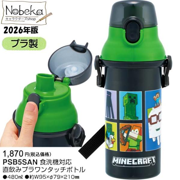 マイクラ プラボトル 2026年版【PSB5SAN】480ml / スケーター 直飲みプラワンタッチボトル 水筒 ランチ マインクラフト Minecraft マイクラグッズ マイクラ水筒