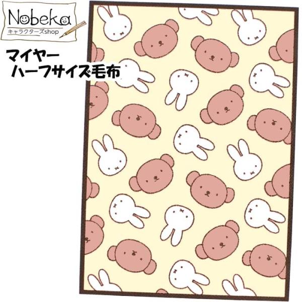 ミッフィーのハーフサイズ毛布です。軽くて暖かいフカフカのハーフケット。普通の大人の毛布の半分の大きさ140x100cm大きめのひざ掛けとして重宝されます。毛足が長いマイヤータイプで暖かさが違います。素材：ポリエステル100%サイズ：140×...