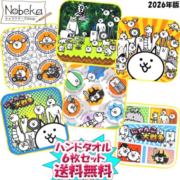 送料無料】【6枚組】にゃんこ大戦争 ハンドタオル（ミニタオル）2026
