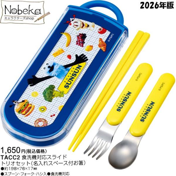 パペットスンスン トリオセット 2026年版 【TACC2】/ スケーター スライド 箸 はし ハシ スプーン フォーク ランチ パペット スンスン  スライド式