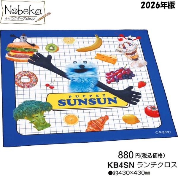 パペットスンスン ランチクロス 2026年版 【KB4SN】/ スケーター お弁当包み ナフキン ランチ パペット スンスン パペットスンスンランチクロス