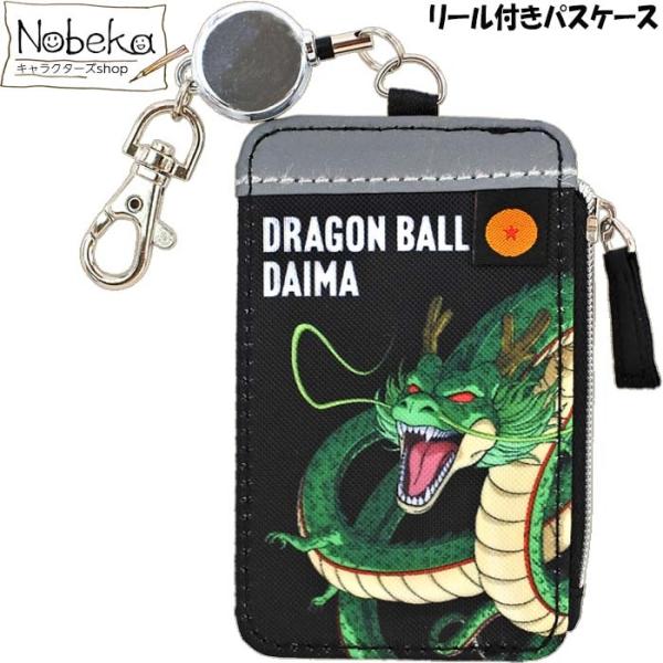 ドラゴンボールDAIMA(ダイマ) リール付きパスケース【DB31656】/ 粧美堂 リール付パスケース パスケース 神龍 ドラゴンボール