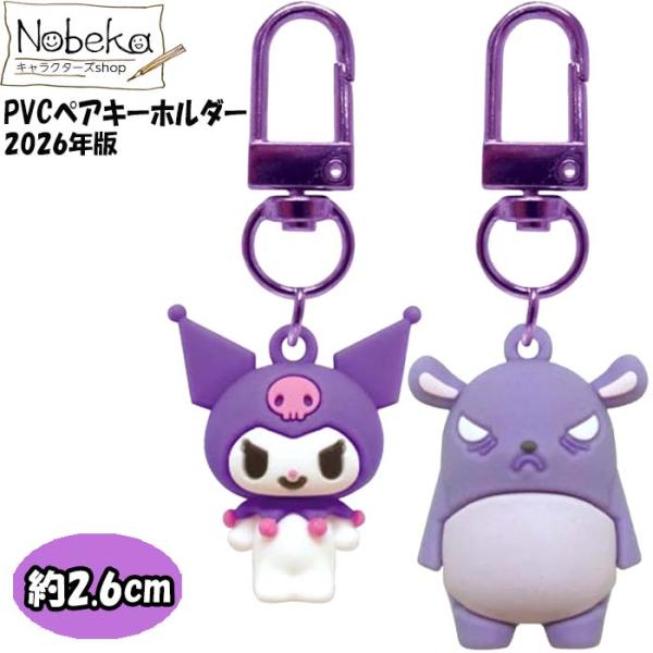 ペアキーホルダー クロミ【クロミ＆バク：SAC-PK-KB】2026年版 / ケイカンパニー PVCペアキーホルダー キーホルダー サンリオ クロミちゃん ペアキーホルダー