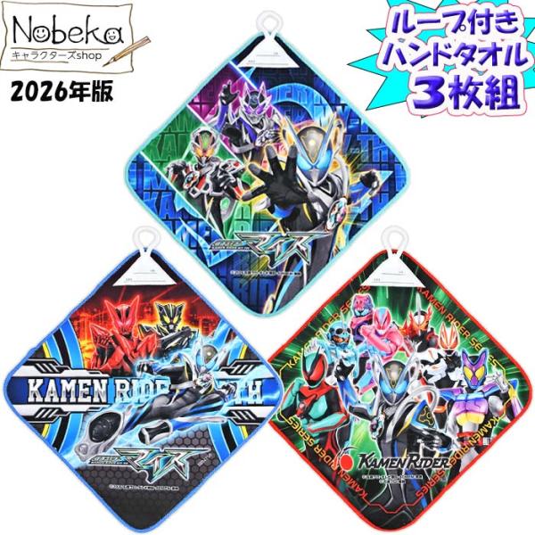 【３枚組】 仮面ライダーマイス ループ付きハンドタオル 2026年版 / ループ付タオル 仮面ライダー マイス バンダイ