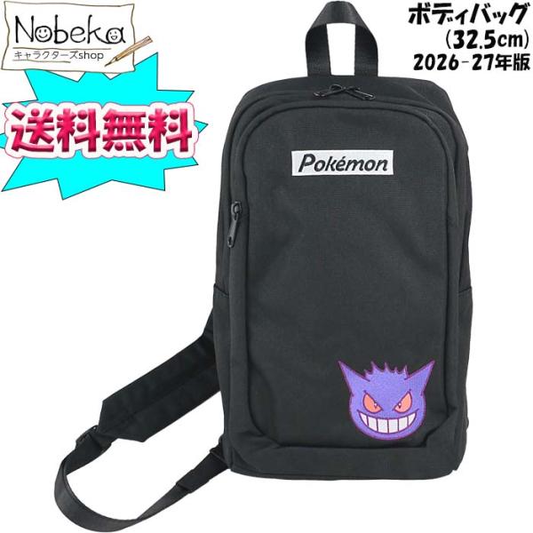 【送料無料】 ポケモン ボディバッグ(32.5cm)【CPKG-3803】2026-27年版 / マルヨシ ゲンガー バッグ ポケットモンスター ポケモンボディバッグ