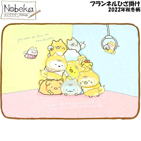 すみっコぐらしの フランネルひざ掛け毛布 2022年秋冬柄です。柔らかでとても良い肌触り。コンパクトに折りたためてカバンに入るので1枚あると便利です。素材：ポリエステル100%サイズ：H70×100cm注意：モニターの発色により実際と異なる...