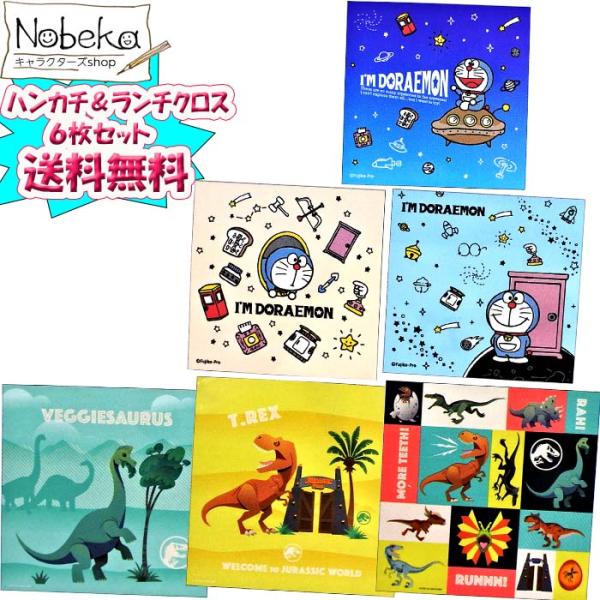 ドラえもん＆ジュラシックワールドのハンカチ＆ランチクロス(ハンカチーフ＆ランチーフ)です。それぞれ３枚ずつ合計６枚のお得なセット販売。丈夫でシワになりにくいポリエステル素材です。素材：ポリエステルサイズ　ハンカチ：30x30cmランチクロス...
