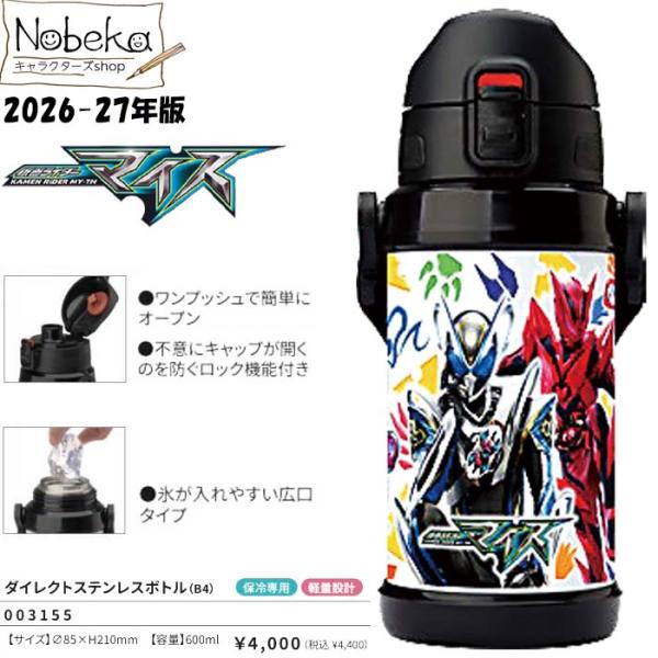 【送料無料】 仮面ライダーマイス ステンレスボトル 2026-27年版 / 600ml 小森樹脂 ダイレクトステンレスボトル 水筒 保冷 直飲み 仮面ライダー マイス