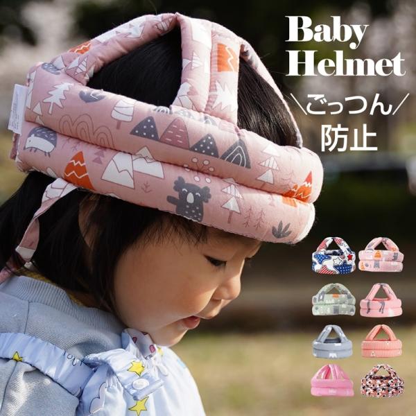 やわらか布製のベビー、幼児用ヘルメットです。   歩き始めたころのお子様に最適！マジックテープでサイズ調整できるので、ベビー時期から幼児まで幅広い年齢にも対応します   ※外で遊んでいるモデル画像の子は1才半になります【サイズ】H13×W1...