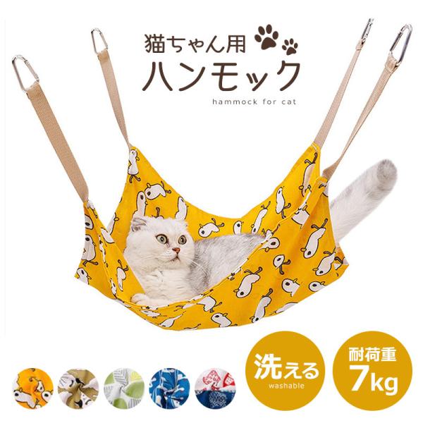 猫 ハンモック ゲージ用 吊り下げ 室内 小動物 窓 スモール キャットハンモック ケージ 猫グッズ ペットベッド ペット 夏用 春夏 多頭 フェレット フック付き