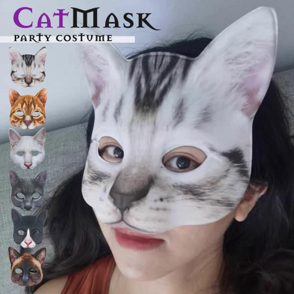 猫お面 ネコ 猫 お面 マスク ハロウィン マスク 半面 コスプレ小物 小道具 アイマスクコスプレ 仮装 パーティー 変装 おもちゃ かわいい 祭り