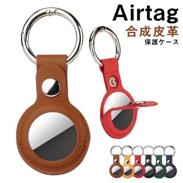 AirTag エーアタッグ 保護ケース ケース ホルダー 財布 レザー 合成皮革 Airtags ケース  合皮 保護ケース カバー Airtag保護カバー アップル