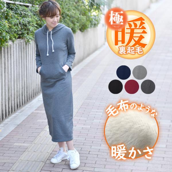 裏起毛 ワンピース ロング 裏起毛ワンピース マキシ パーカー パーカーワンピース フード付き ブラック 黒 グレー レディース 暖かい あったか 長袖
