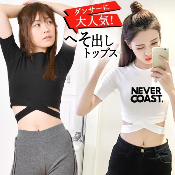 ダンス 衣装 ヒップホップ 韓国 ショート丈 トップス へそ 出し へそ出し レディース 半袖 タンクトップ フロントクロス ブラック 半袖tシャツ 黒