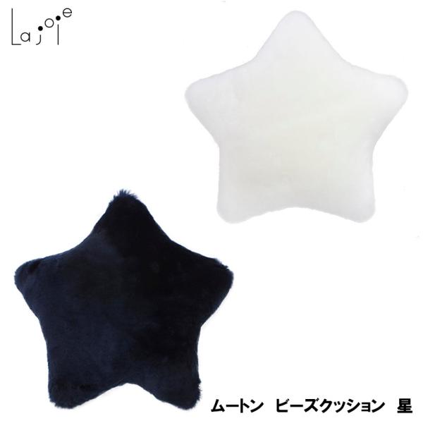 La joie 日本製 ムートン ビーズクッション 星 ムートンクッション 星型