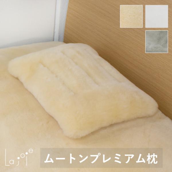 mouton＆interior NOBLE La joie 日本製 ムートン プレミアム枕 パイプ