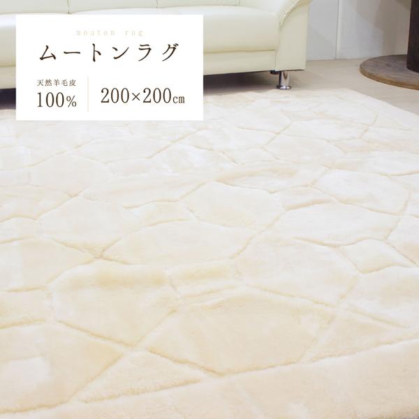 ムートンラグ・カーペット　200x200cm ムートンカーペット CP07 200×200 ムートンラグ ムートンマット お