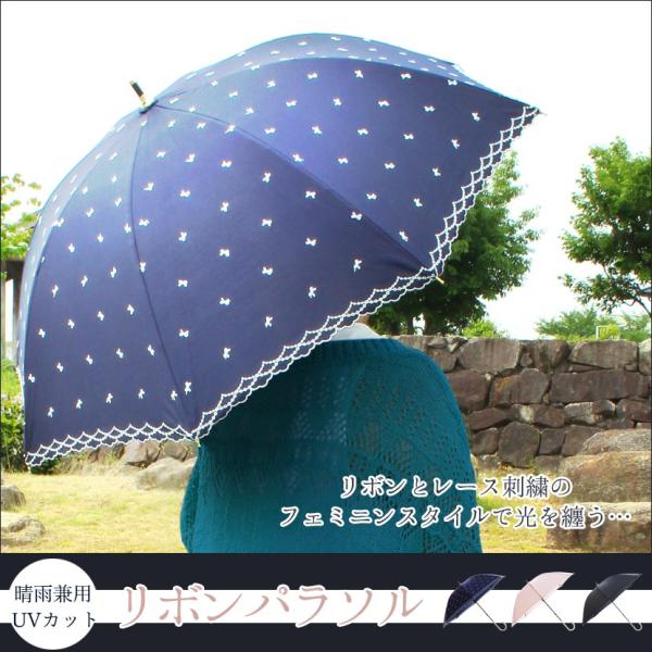 UVカット 晴雨兼用 おしゃれを楽しむ日傘「リボンパラソル」 日傘 パラソル 晴雨兼用 UVカット 紫外線カット 可愛い 刺繍 リボン レース