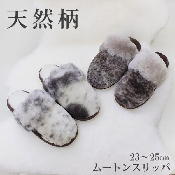 ムートンスリッパ マーブル オーストラリア産シープスキン 23〜25cm