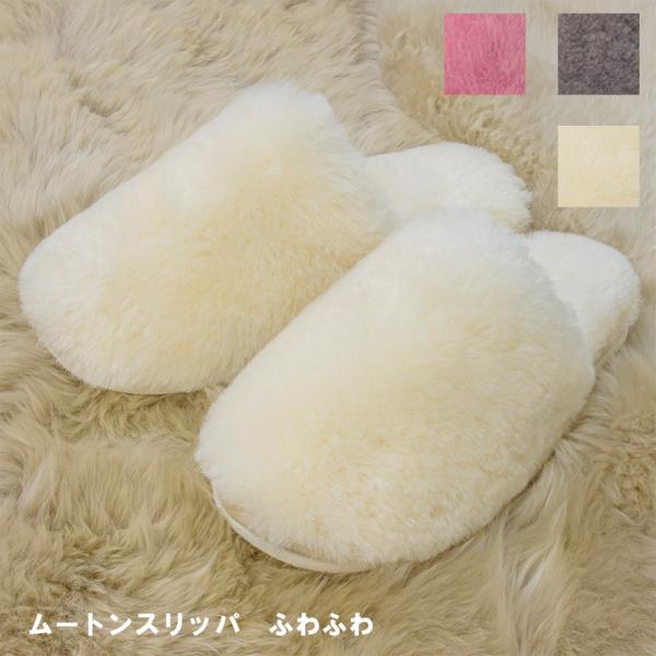 ムートンスリッパ  23-27cm クリーム／グレー／ローズ ふわふわ リアルムートン 室内履き レディース メンズ