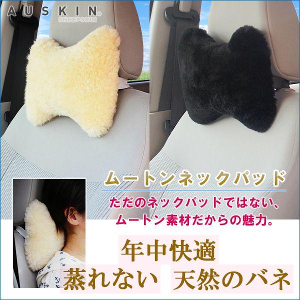 ムートンネックパッド（首枕・ネッククッション） AUSKIN ベージュ