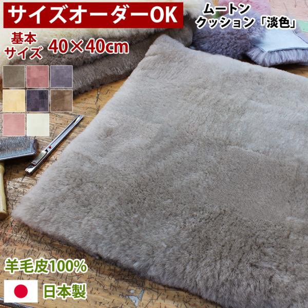 蒸れにくい ムートンクッション「淡色」 座布団 短毛26mmタイプ 40×40 日本製 年中快適でダイニング・オフィスチェアに最適