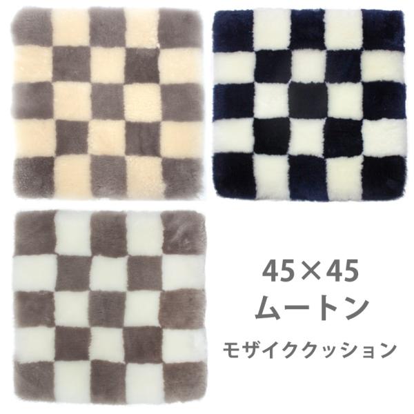 在庫処分 市松模様 短毛 ムートンシートクッション モザイク 45×45