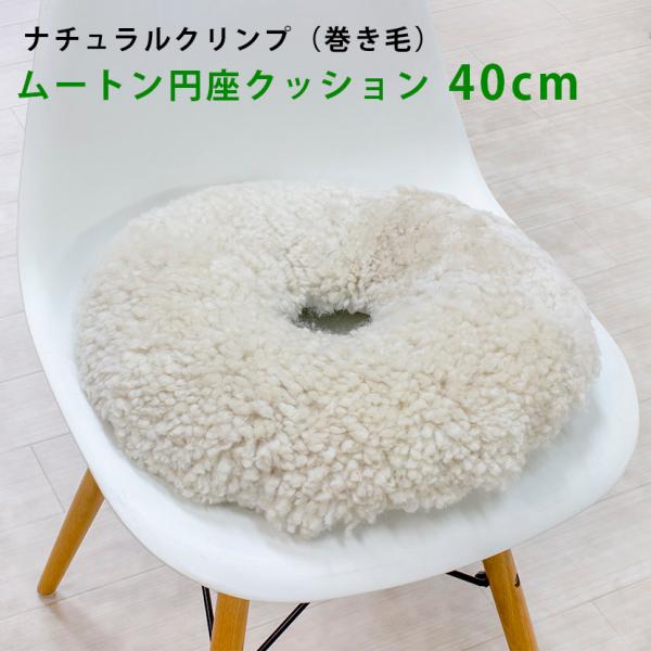 日本製 数量限定 ムートン円座クッション ナチュラルクリンプ 直径40cm
