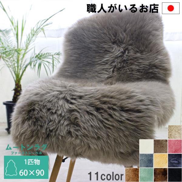 オーストラリア産の生後半年以内の子羊の毛を使用しています。一度も毛刈りをしていないため、毛先が生まれたままの状態。極細の毛先のやわらかい触り心地が楽しめるムートンです。天然ムートンは、保温性が高いだけではなく、吸湿・発散性にも優れているので...