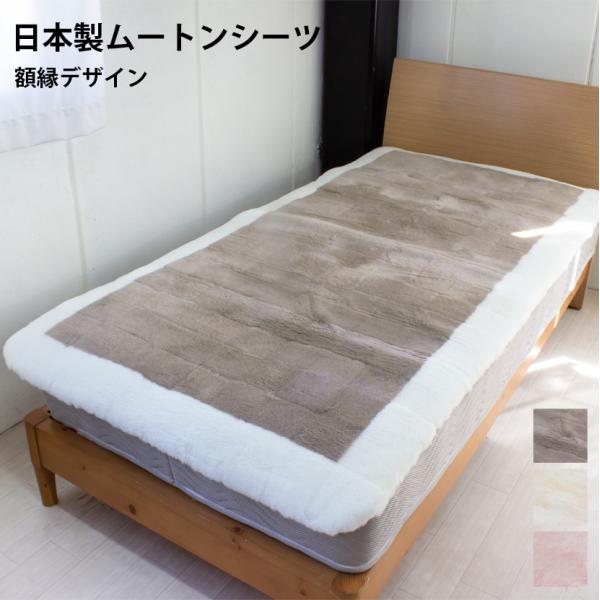 日本製 短毛ムートンシーツ シングルサイズ 100×200 お手入れブラシ