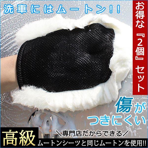 ムートンハンドモップ ミット型プロ仕様  2個組 おうちで手軽にムートン洗車！ 日本製