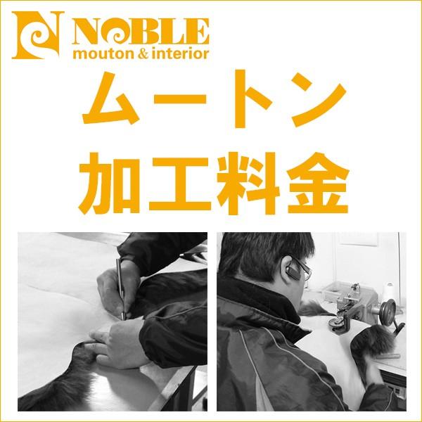 ムートンラグ、ムートンクッション、ムートンシーツ等のオーダーの際、加工料金としてご注文して下さい。・サイズオーダー等で加工料金が必要な際に本ページをご利用下さい。・加工内容によって料金が変動しますので、ご購入後当店で価格を再計算させて頂く事...