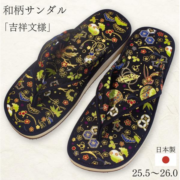 和柄サンダル 吉祥文様 25.5〜26cm 日本製 和風 メンズ 軽量 履きやすい 浴衣 甚平 着物 祭り カジュアル