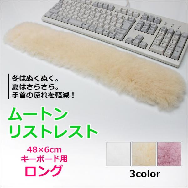 リストレスト 天然ムートン製リストレスト キーボード用ロングサイズ 蒸れない冷えない気持ちいい パソコン周辺機器