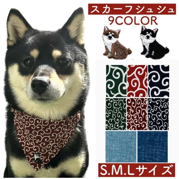 豆柴　犬用　リバーシブルスタイ　唐草　バンダナ　スカーフ　首輪用　ハンドメイド 豆柴 犬用 リバーシブルスタイ 唐草 バンダナ スカーフ 首輪用