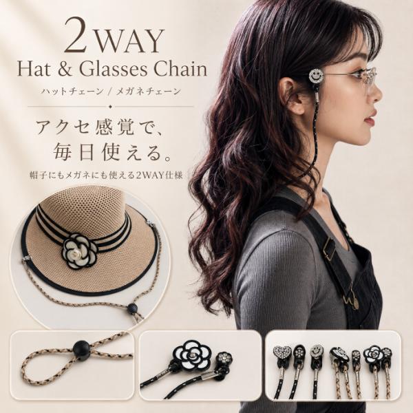 【2WAY ハット＆メガネチェーン】ハットチェーン メガネチェーン 2WAY 帽子クリップ グラスコード レディース おしゃれ 落下防止 長さ調整 軽量 フラワー